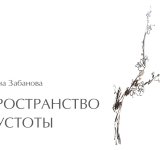ОТКРЫТИЕ ВЫСТАВКИ ТУЯНЫ ЗАБАНОВОЙ «ПРОСТРАНСТВО ПУСТОТЫ» (ГРАФИКА) // 27 июня 2026 г., 14.00